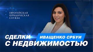 Рассказ специалиста «Европейской Юридической Службы». Сделки с недвижимостью