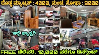 Upto 10,000 off on furniture | ಇಷ್ಟೊಂದು ಡಿಸ್ಕೌಂಟ್ ಫರ್ನೀಚರ್ ಮೇಲೆ | Furniture sale in Kannada