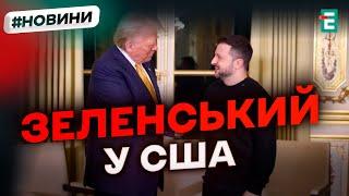 ️ ОФІЦІЙНО ️ Сьогодні зустріч Зеленського і Трампа: угода про корисні копалини на кону! Новини