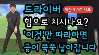 비거리향상 부터 스윙이해 까지 이렇게나 간단합니다 독학골퍼 분들 정말 강추드립니다!!!