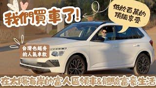 【新車開箱】跟我們去馬拉加省的富人區小鎮領新車一起開箱Marbella奢華港口Puerto Banús ＆ Skoda Kamip | #馬拉加 #marbella #skoda #kamiq