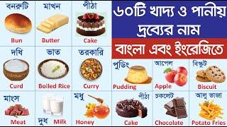 ৬০টি খাদ্য ও পানীয় জিনিসের নাম | Names of Food & Drinks with Bengali & English | খাবার ও পানীয়’র নাম