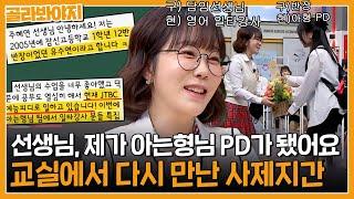 제자한테 섭외 연락이? 아는형님 PD가 된 제자와 상봉한 영어 일타강사 주혜연｜아는형님ㅣJTBC 230513 방송