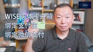 WISE实体卡到手，如何绑定微信支付，支付宝支付教程。