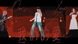 林俊傑 JJ Lin - 《我們的愛》 Our Love - JJ20 東京站現場版 Live in Tokyo