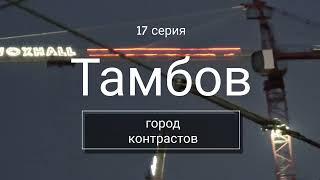 Путешествие к Белому морю #17 // Тамбов