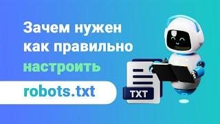 Зачем нужен и как правильно настроить robots txt