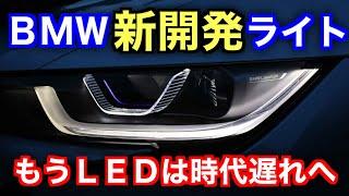 LEDヘッドライトはもう古い！車の最先端は◯◯ヘッドライトか！？