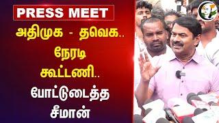 ADMK - TVK.. நேரடி கூட்டணி.. போட்டுடைத்த Seeman | Vijay | EPS | NTK | Trichy