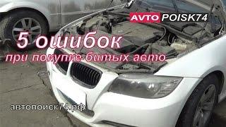 ТОП 5 ошибок при покупке битых авто. BMW 3 серии. Автопоиск74.рф