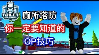 【Roblox廁所塔防】你一定要知道的技巧!!!