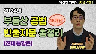 [공법 전체] 공인중개사 공법 기출문제 빈출지문｜읽어주는 콘텐츠(2024)