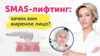 SMAS-лифтинг: ЗАЧЕМ вам жареное лицо? СКРЫТАЯ ПРАВДА о популярных процедурах