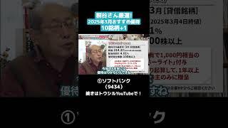 "① SoftBank (9434)" Carefully selected by Mr. Kiritani, the expert on shareholder benefits! 10 re...