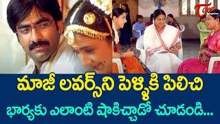 మాజీ లవర్స్ని పెళ్ళికి పిలిచి భార్యకు ఎలాంటి షాకిచ్చాడో చూడండి| Ravi Teja Marriage Scene | TeluguOne