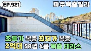 [파주복층빌라]58평 4룸 2억대 복층은 여기~! 단 한세대 초특가 이벤트~! 파주신축빌라