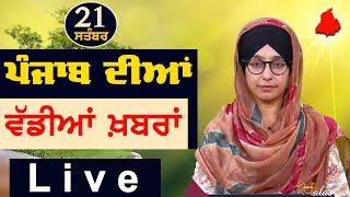 Big News of Punjab | Harsharan Kaur | Punjabi News | 21 September 2024 | THE KHALAS TV