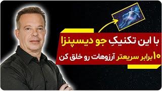 با این تکنیک دکتر جو دیسپنزا ۱۰ برابر سریع تر  آرزوهات رو خلق کن | دالان راز