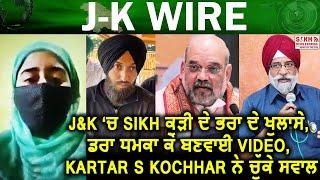 Viral Video J&K: SIKH ਕੁੜੀ ਦੇ ਭਰਾ ਦੇ ਖੁਲਾਸੇ, ਡਰਾ ਧਮਕਾ ਕੇ ਬਣਵਾਈ Video, Kartar S Kochar ਨੇ ਚੁੱਕੇ ਸਵਾਲ