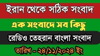 রেডিও তেহরান বাংলা সংবাদ | 24/11/2024 | Radio Tehran  Bangla news upload | tehran news live