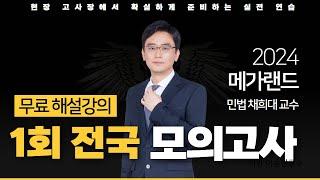 모의고사도 메가랜드다!ㅣ제 1회 메가랜드 전국 모의고사 해설강의ㅣ민법 및 민사특별법 채희대 ㅣ메가랜드 공인중개사