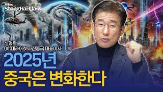 2025년 "중국 성장"의 3가지 근거 | 신형관의 상하이클래스