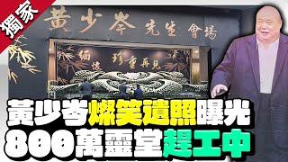 獨家／竹聯幫主黃少岑遺照曝！　直擊800萬「白色花海」告別式會場 @ChinaTimes