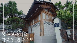 고즈넉한 아름다움이 가득 차 있는 가회동 한옥주택 | Beautiful and Cozy Shelter, Korean Traditional House, Hanok