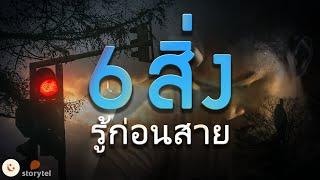 6 สิ่งที่คุณควรได้ฟัง