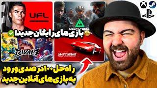 بازی‌های رایگان جدید شاهکارند!بررسی گیم‌پلی و راه حل صد درصدی ورود به بازی‌های UFL، Marvel Rivals