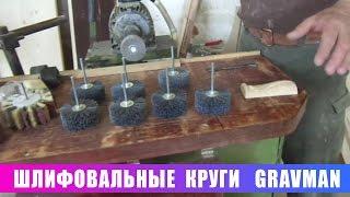 Шлифовальные круги  GravMan