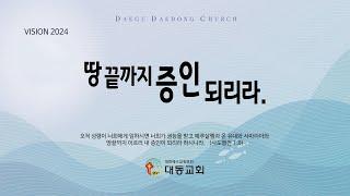 대동교회 수요 예배(Daedong Presbyterian Church)