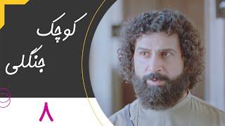 Serial Kuchake Jangali - Part 8 | سریال کوچک جنگلی - قسمت 8