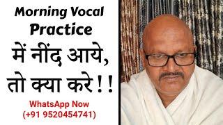 MORNING VOCAL RIYAAZ मे नींद आये, तो क्या करें?  9520454641 #UniqueSangeetDhara #SangeetPravahWorld