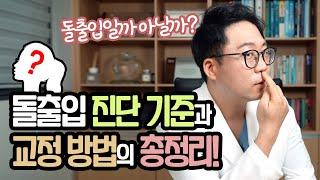 돌출입교정 의 모든것! 총정리 영상 "과연 나는 돌출입일까??"