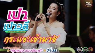 เปา เปาวลี - กระแซะเข้ามาซิ งาน รำลึกราชินีลูกทุ่ง “พุ่มพวง ดวงจันทร์” ปีที่ 33  ณ วัดทับกระดาน