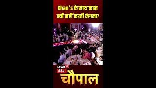 'Khan's' के साथ काम क्यों नहीं करती कंगना? News18 India Chaupal के मंच पर बड़ा खुलासा | N18S