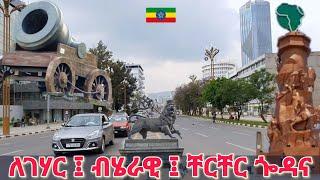 ሽርሽር በቸርቸር ጐዳና ፤ ልዩ ውበት ፤ አይታችሁ ፍረዱ | Legehare to Piazza, Addis Ababa  Walking tour 2025