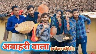 अबाहरी वाला - bagheli comedy video | Manish Patel Rewa