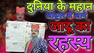 Duniya Ke Mahan Jadugar Se Jane Jadu Ka Rahasy # K.k Sarkar Bhajan Singer & Magician