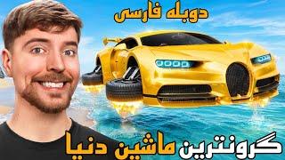 ماشین 1$ دلاری تا 100,000,000$ دلاری ! مستر بیست دوبله فارسی ! Mrbeast farsi