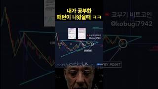 코인, 주식 내가 공부한 차트 패턴이 나왔을 때! #shorts