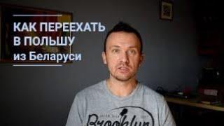 Как Переехать в ПОЛЬШУ из БЕЛАРУСИ 2020