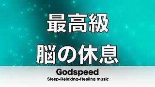 脳の疲れをとり最高級の休息へ 自律神経を整える音楽　α波リラックス効果抜群 【超特殊音源】ストレス軽減 ヒーリング 睡眠 集中力アップ アンチエイジング 瞑想 休息に 224