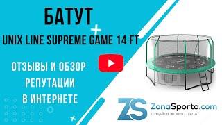 Батут UNIX line Supreme Game 14 ft отзывы и обзор репутации в интернете