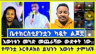 የተፃፈውን አያምኑም ያልተፃፈውን ግን ያምናሉ! የማይኖሩባት እውነት !? Elshaddai tube  | ተናገር እውነቱን | faithline | ኤል ቃል| dani