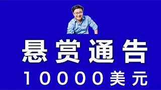 悬赏一万美元，征集“发钱雇人白纸抗议”的证据！长年有效，投稿邮箱Sydneydaddy1@protonmail.com