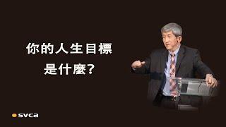 你的人生目標是什麼？它有永恆的意義和價值嗎？你是否全力以赴為此而活？