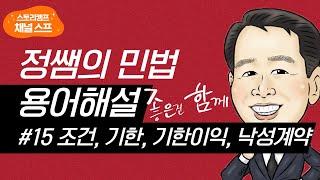 [스프 채널] 정쌤의 민법 용어해설 #15 조건, 기한, 기한이익, 낙성계약