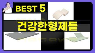 건강한형제들 대박난 제품 BEST 5 | 쇼핑기술의 건강한형제들 가성비 추천템